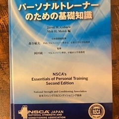 NSCAパーソナルトレーナーのための基礎知識