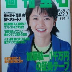 古い週刊宝石（藤田朋子）