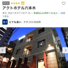 【ネット決済・配送可】六本木ホテル12/24ダブル禁煙