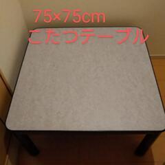 75×75cm こたつテーブル