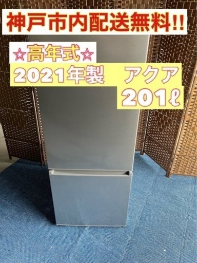 【★2021年製★アクア★201ℓ★冷蔵庫(^^)/】
