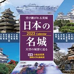 日本の名城2023Calendar
