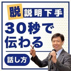 長野：説明下手を克服する！30秒で思いを伝える「ピンポイントトー...