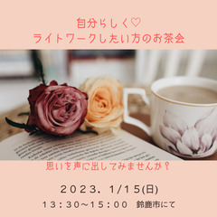 自分らしく♡ライトワークしたい方のためのお茶会