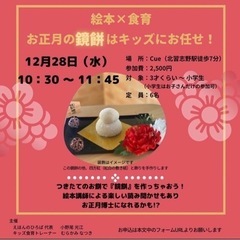 残席わずか【12/28(水) 子ども向け＊鏡餅作りイベント