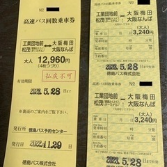 徳島⇔大阪 バスチケット2枚、1往復分 回数券