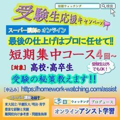 【オンライン・全国可】≪高校・高卒生対象: 入試直前講習受付中！...