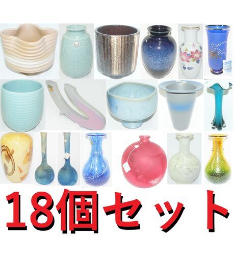 高級花瓶　18個セット