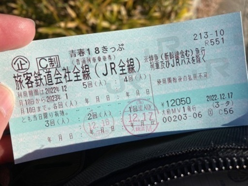 青春18切符　冬季　残り３回