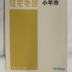 ２０２２版　ゼンリン住宅地図　小平市