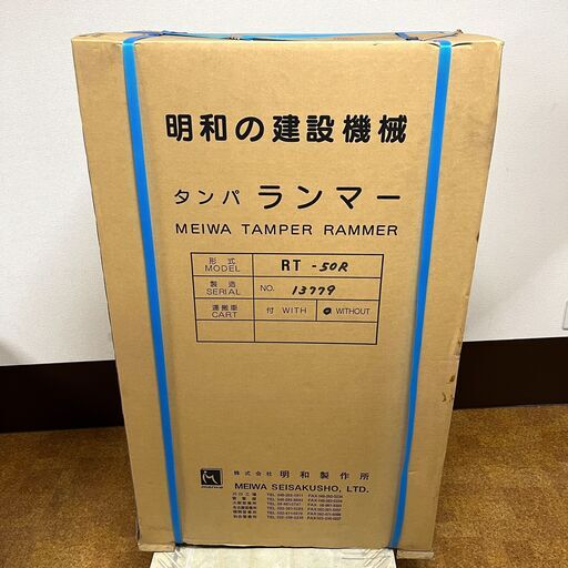新品 未開封 MEIWA ランマー RT-50R 明和製作所 タンピング タンパランマ 転圧機 舗装