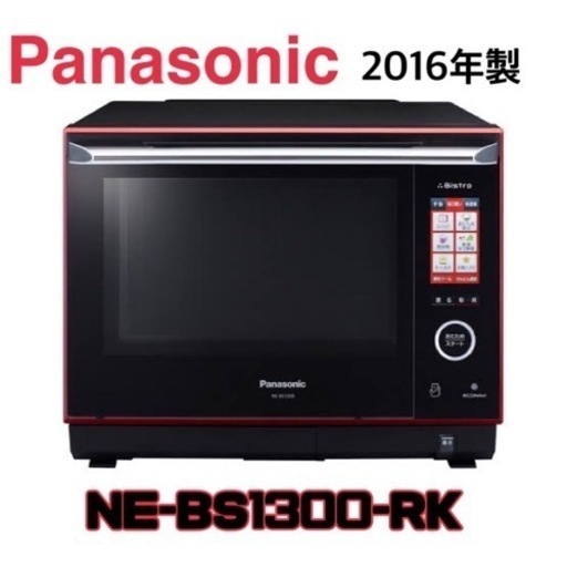 【オーブンレンジ】Panasonic ビストロ スチームオーブンレンジ NE-BS1300-RK リサイクルショップ　GM624