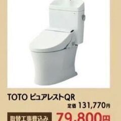 TOTOピュアレストQR(取替工事費+処分費込み)