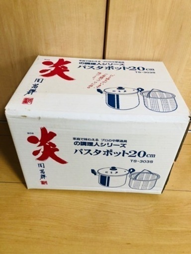 パスタポット 20センチ
