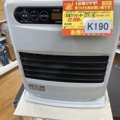 K190☆コロナ☆2021製・9～12畳石油ファンヒーター☆3カ月間