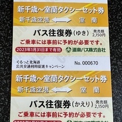 室蘭⇆新千歳空港　高速バスチケット