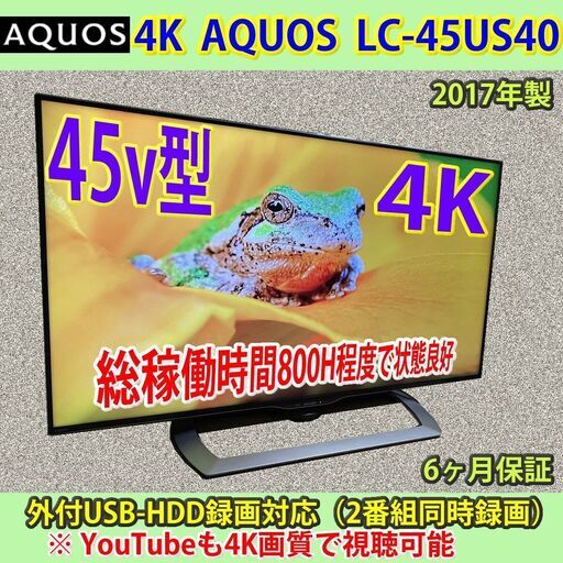 [納品済] シャープ　45v型　4K　稼働僅少800H　極上品　LC-45US40　2017年製