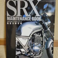 SRX完全分解手帳