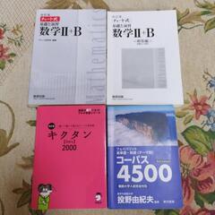 大学受験参考書:キクタン・コーパス・数学II+B