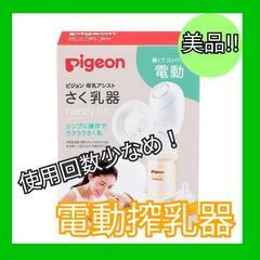 【超美品!!】搾乳器/搾乳/授乳/ピジョン/電動搾乳器/pige...