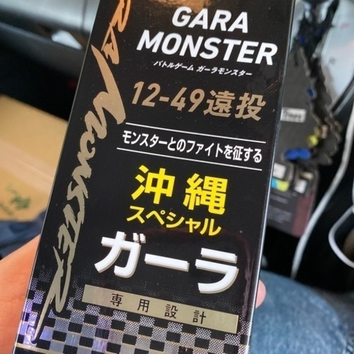 ガーラモンスター12-49遠投