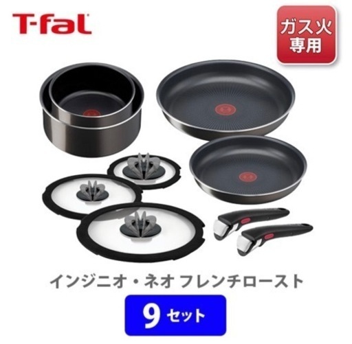 ティファール　インジニオネオフレンチロースト　9点セット