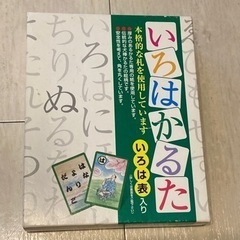 中古品 いろはかるた