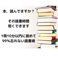 【12月だけ無料で公開】本を1冊10分以内に読めて 99％忘れな...