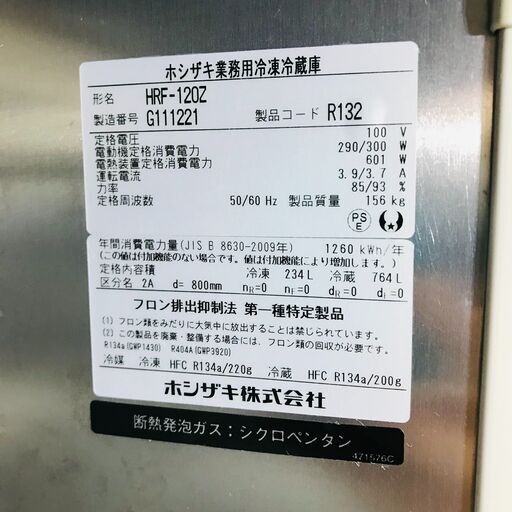 山口)下松市より　業務用冷蔵庫　HRF-120Z 　冷凍234L 冷蔵764L　幅120㎝×奥行80㎝×189㎝　2017年制　BIZJN08H