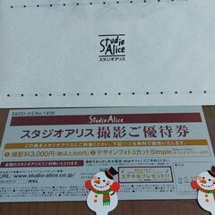 スタジオアリス　優待券