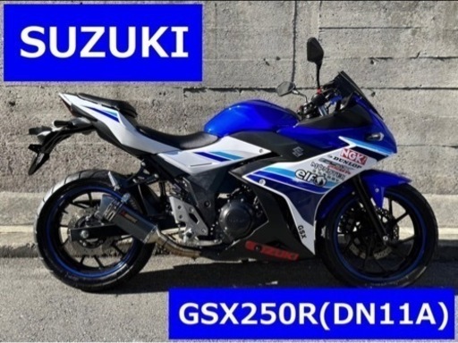 ■好調 スズキ GSX250R DN11A ※バイクの下取り 高価買取・無料処分出来ます♪