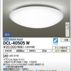 【未使用】照明器具　DCL-40505W(大光電機)