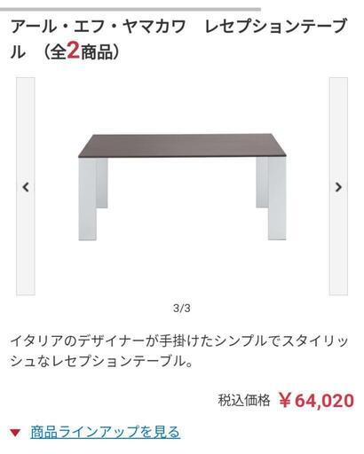 ★再値下げしました❗【R.F.ヤマカワ】レセプションテーブル 新品未開封品！