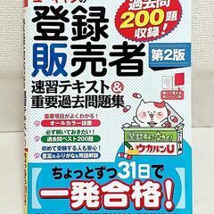 【登録販売者】速習テキスト&重要過去問題集