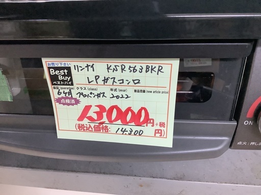 2022年製 リンナイ LPガスコンロ KSR563BKR 管D221218AK (ベストバイ  