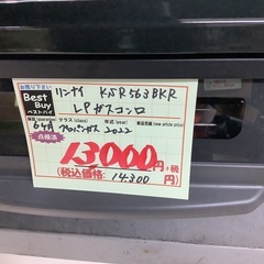 2022年製 リンナイ LPガスコンロ KSR563BKR 管D221218AK (ベストバイ 静岡県袋井市)