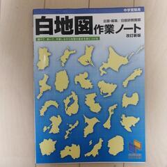 ★日能研★白地図作業ノート