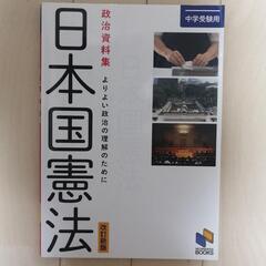 ★日能研★日本国憲法