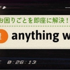 ◇ 便利屋『anything works』 ◇生活のお困り事を即...