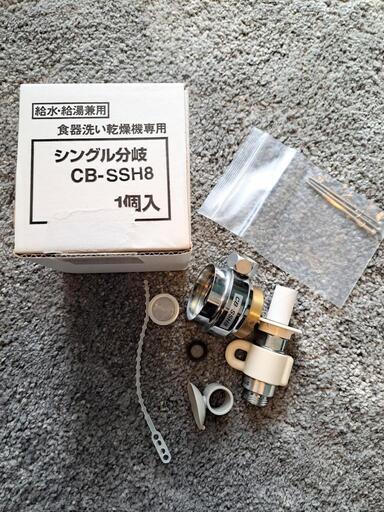 TOTO社用分岐水栓 CB-SSH8(Panasonic NP-TH4取り付けのため使用していました)
