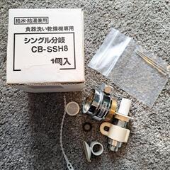 【ネット決済・配送可】TOTO社用分岐水栓 CB-SSH8(Pa...