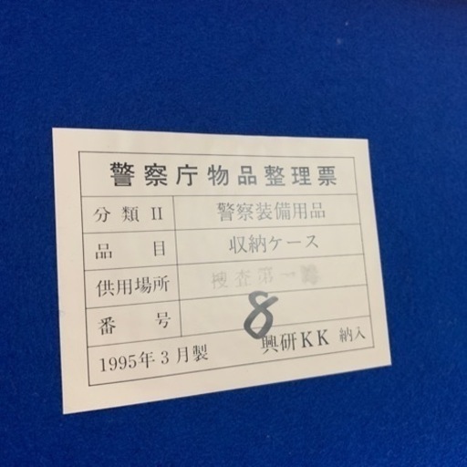 アタッシュケース　警察　お値段相談