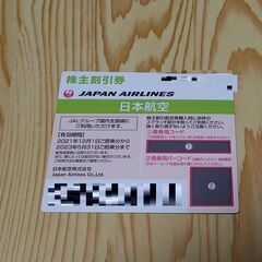 JALの株主優待券　～23/5/31まで期限