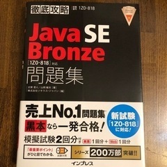 Java SE Bronze 問題集2500円→1000円