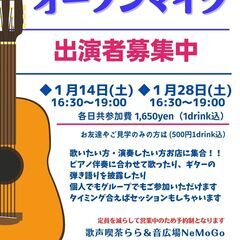 1/14（土）・28（土）歌や楽器が好きな方！オープンマイクに参...