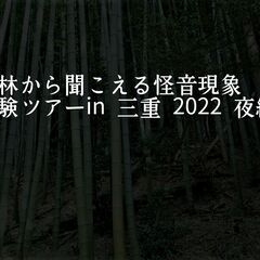 無料のイベントで楽しもうvol.1！！平日限定、竹林から聞こえる...