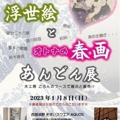 1月8日　新春浮世絵とオトナの春画あんどん展