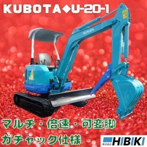 クボタ◆中古油圧ショベル◆U-20-1◆クラス2ｔ/マルチバルブ/可変脚/倍速/ガチャック仕様/ミニユンボ