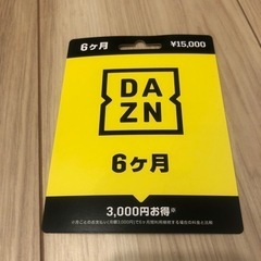 【ネット決済・配送可】DAZN プリペイドカード 6ヶ月分 未使用品