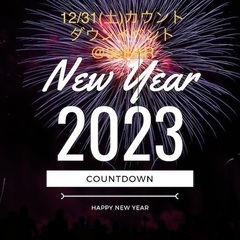 🤩50名超えました🤩12/31(土)22:30～⏳⌛️ ⏳⌛️ ...